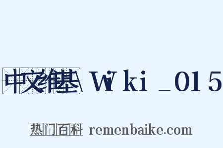 中文维基\Wiki_015是什么意思的图片